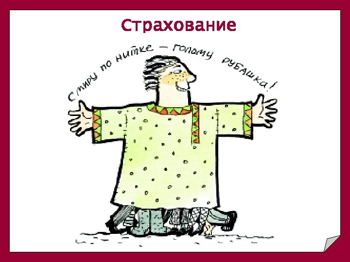 Страхование 