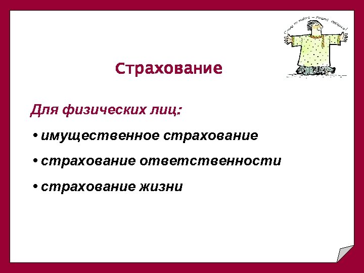 Страхование Для физических лиц: • имущественное страхование • страхование ответственности • страхование жизни 
