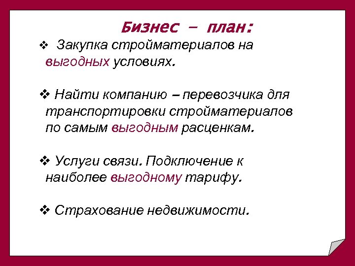 Бизнес – план: v Закупка стройматериалов на выгодных условиях. v Найти компанию – перевозчика