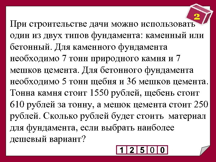 2 При строительстве дачи можно использовать один из двух типов фундамента: каменный или бетонный.