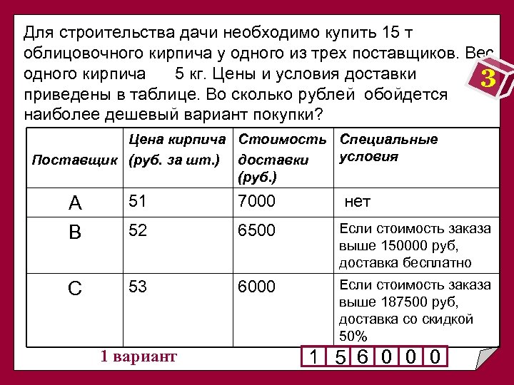 Для строительства дачи необходимо купить 15 т облицовочного кирпича у одного из трех поставщиков.