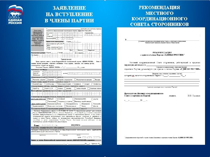 ЗАЯВЛЕНИЕ НА ВСТУПЛЕНИЕ В ЧЛЕНЫ ПАРТИИ РЕКОМЕНДАЦИЯ МЕСТНОГО КООРДИНАЦИОННОГО СОВЕТА СТОРОННИКОВ 