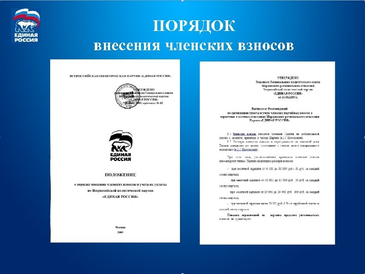 ПОРЯДОК внесения членских взносов 