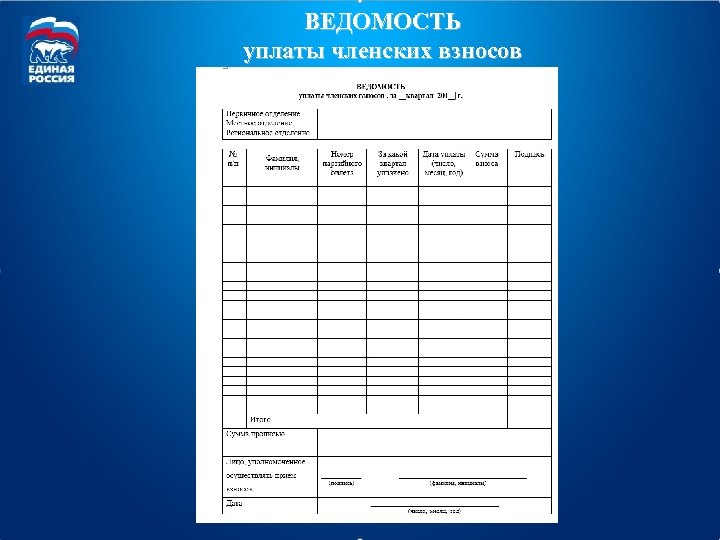 ВЕДОМОСТЬ уплаты членских взносов 