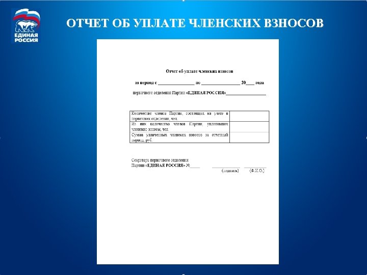 ОТЧЕТ ОБ УПЛАТЕ ЧЛЕНСКИХ ВЗНОСОВ 