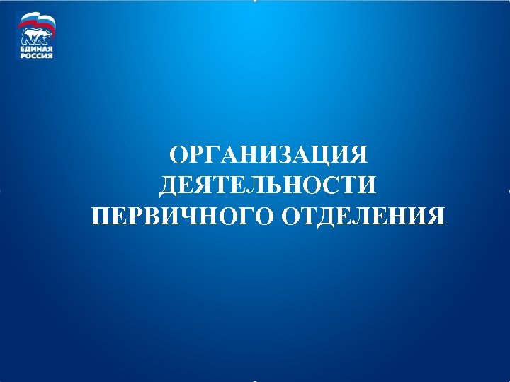 ОРГАНИЗАЦИЯ ДЕЯТЕЛЬНОСТИ ПЕРВИЧНОГО ОТДЕЛЕНИЯ 