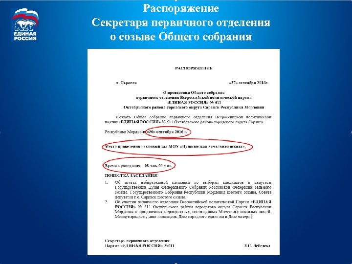 Распоряжение Секретаря первичного отделения о созыве Общего собрания 