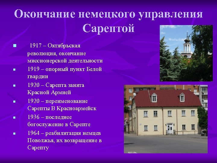 Окончание немецкого управления Сарептой n n n 1917 – Октябрьская революция, окончание миссионерской деятельности