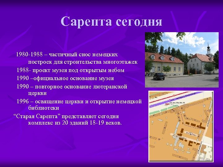 Сарепта сегодня 1980 -1988 – частичный снос немецких построек для строительства многоэтажек 1988 -
