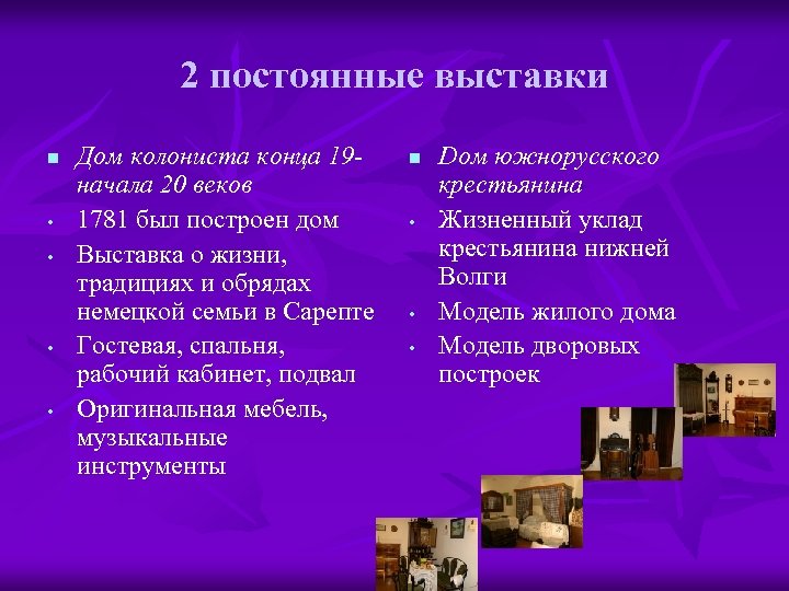 2 постоянные выставки n • • Дом колониста конца 19 начала 20 веков 1781