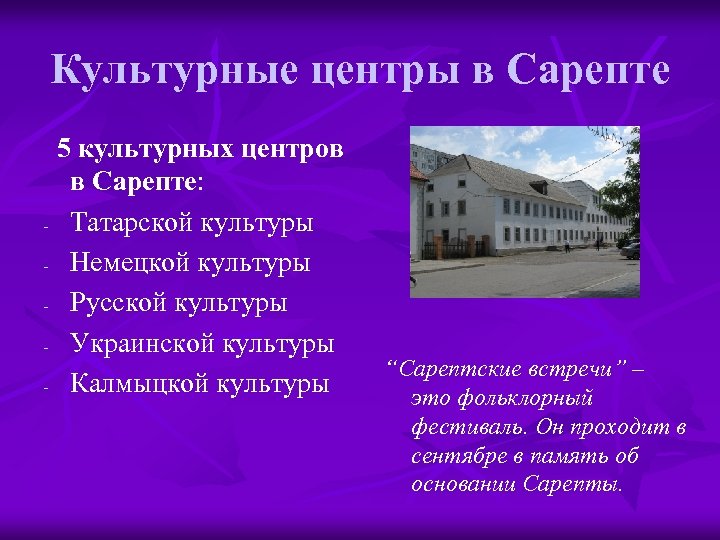 Культурные центры в Сарепте 5 культурных центров в Сарепте: - Татарской культуры - Немецкой