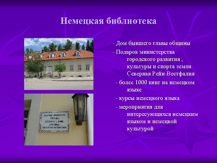 Немецкая библиотека - Дом бывшего главы общины - Подарок министерства городского развития , культуры