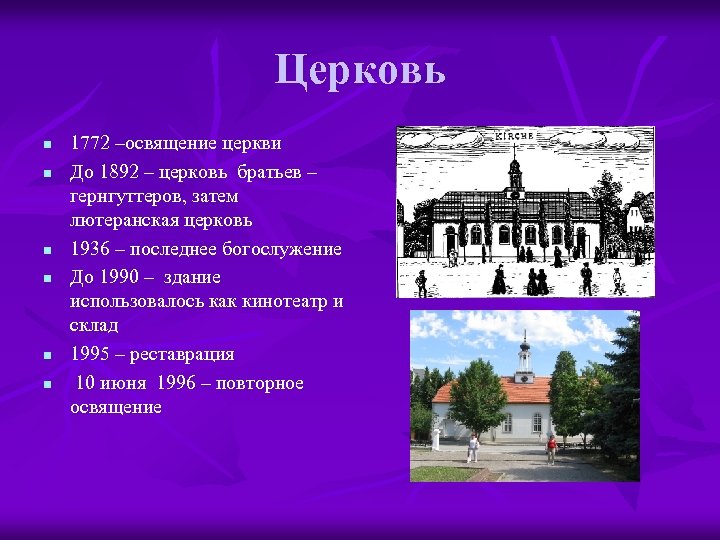Церковь n n n 1772 –освящение церкви До 1892 – церковь братьев – гернгуттеров,