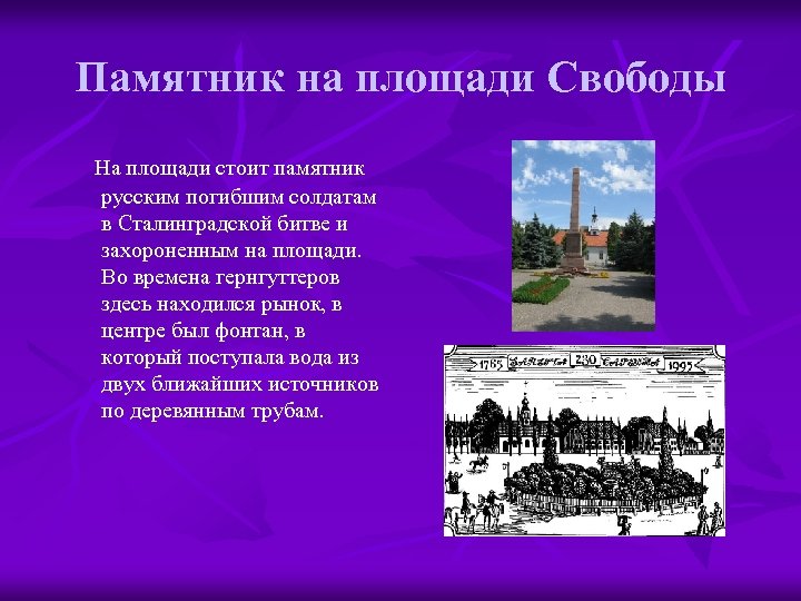 Памятник на площади Свободы На площади стоит памятник русским погибшим солдатам в Сталинградской битве