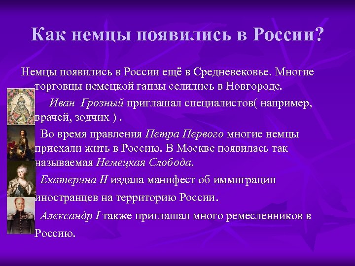 Как немцы появились в России? Немцы появились в России ещё в Средневековье. Многие торговцы