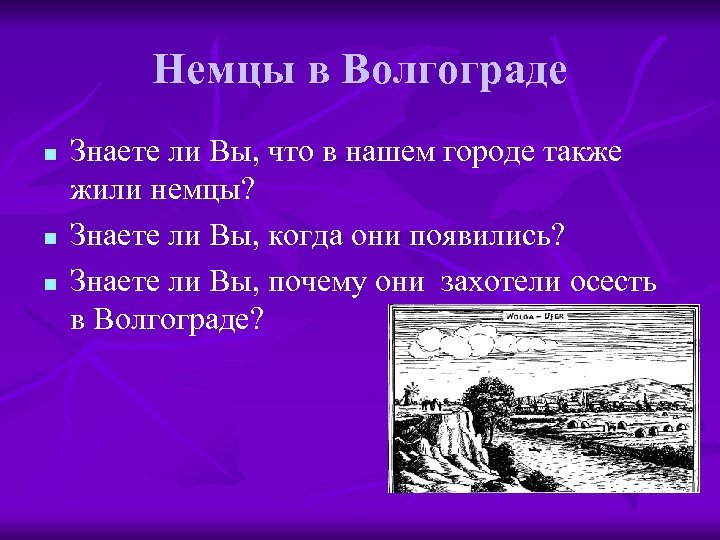 Немцы в Волгограде n n n Знаете ли Вы, что в нашем городе также