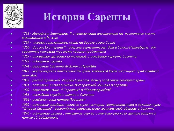 История Сарепты n n n n 1763 – Манифест Екатерины II о привлечении иностранцев