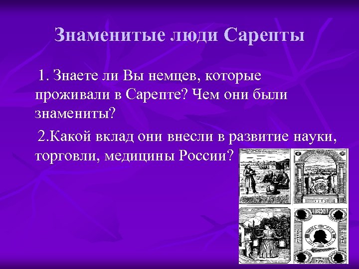 Знаменитые люди Сарепты 1. Знаете ли Вы немцев, которые проживали в Сарепте? Чем они