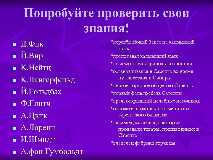 Попробуйте проверить свои знания! n n n n n Д. Фик Й. Вир K.