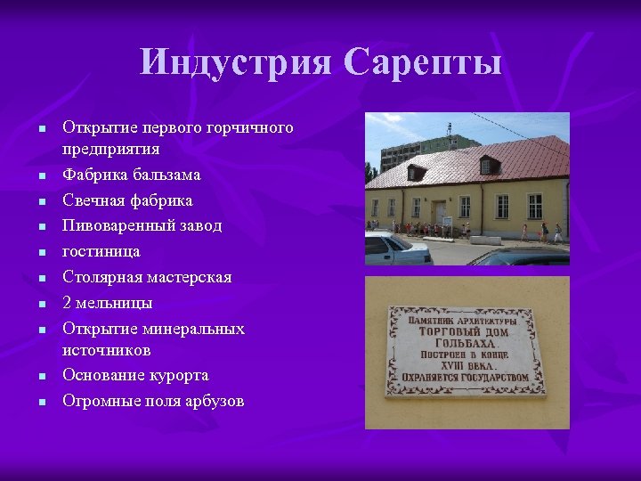 Индустрия Сарепты n n n n n Открытие первого горчичного предприятия Фабрика бальзама Свечная