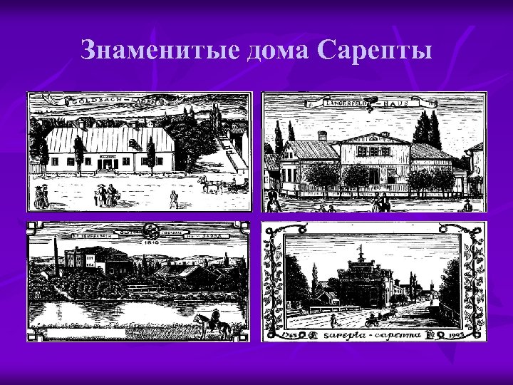 Знаменитые дома Сарепты 