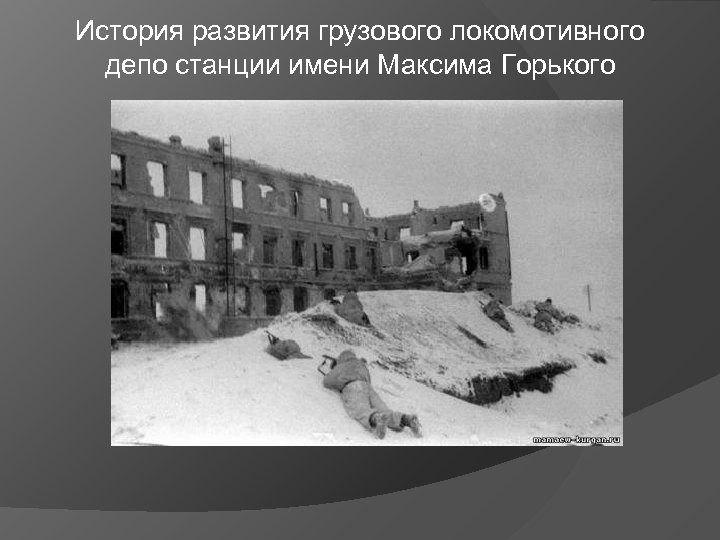 История развития грузового локомотивного депо станции имени Максима Горького 