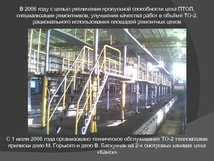 В 2006 году с целью увеличения пропускной способности цеха ПТОЛ, специализации ремонтников, улучшения качества