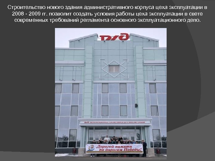 Строительство нового здания административного корпуса цеха эксплуатации в 2008 - 2009 гг. позволит создать