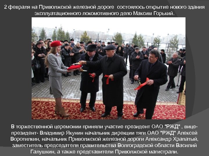 2 февраля на Приволжской железной дороге состоялось открытие нового здания эксплуатационного локомотивного депо Максим