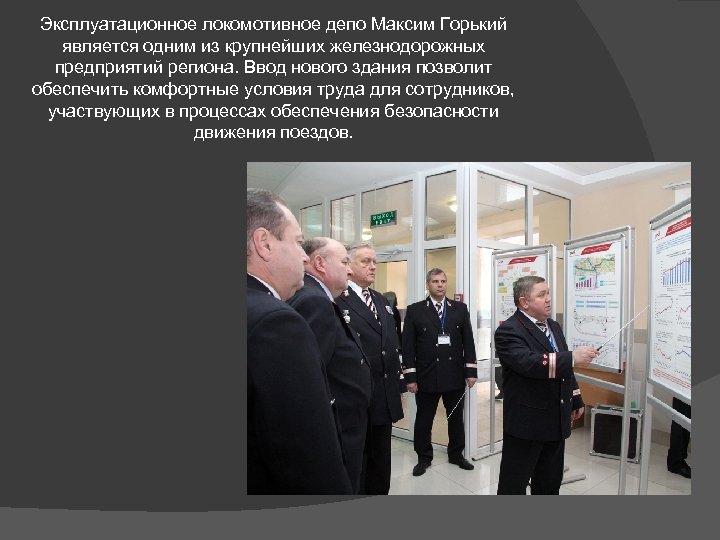 Эксплуатационное локомотивное депо Максим Горький является одним из крупнейших железнодорожных предприятий региона. Ввод нового