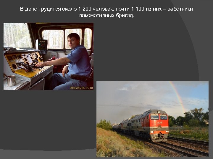 В депо трудится около 1 200 человек, почти 1 100 из них – работники