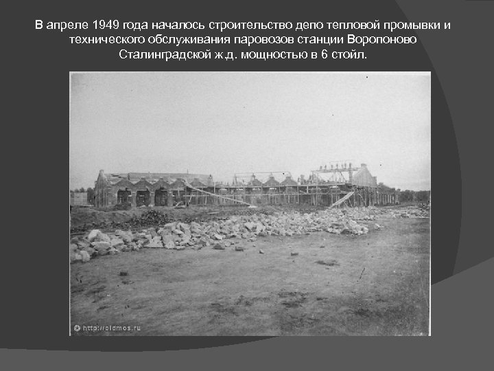 В апреле 1949 года началось строительство депо тепловой промывки и технического обслуживания паровозов станции