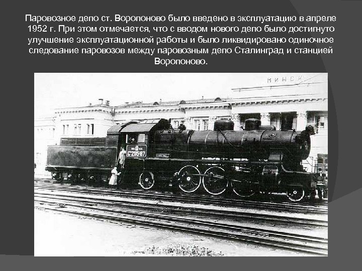 Паровозное депо ст. Воропоново было введено в эксплуатацию в апреле 1952 г. При этом