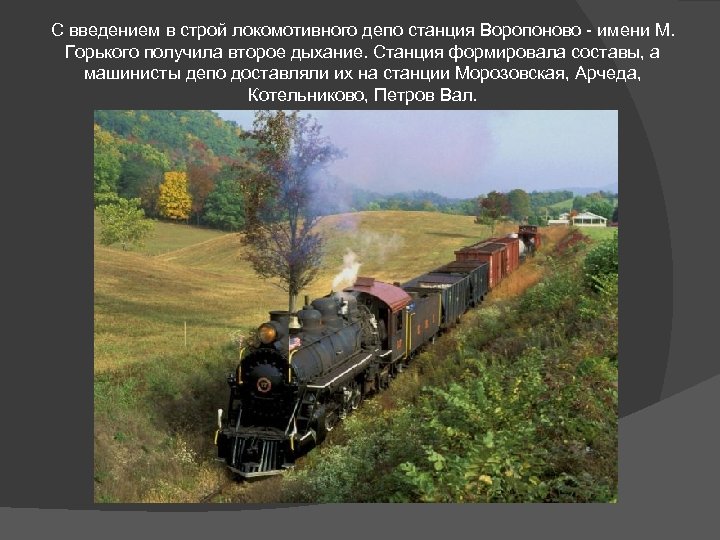 С введением в строй локомотивного депо станция Воропоново - имени М. Горького получила второе