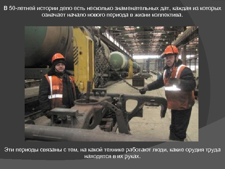 В 50 -летней истории депо есть несколько знаменательных дат, каждая из которых означает начало