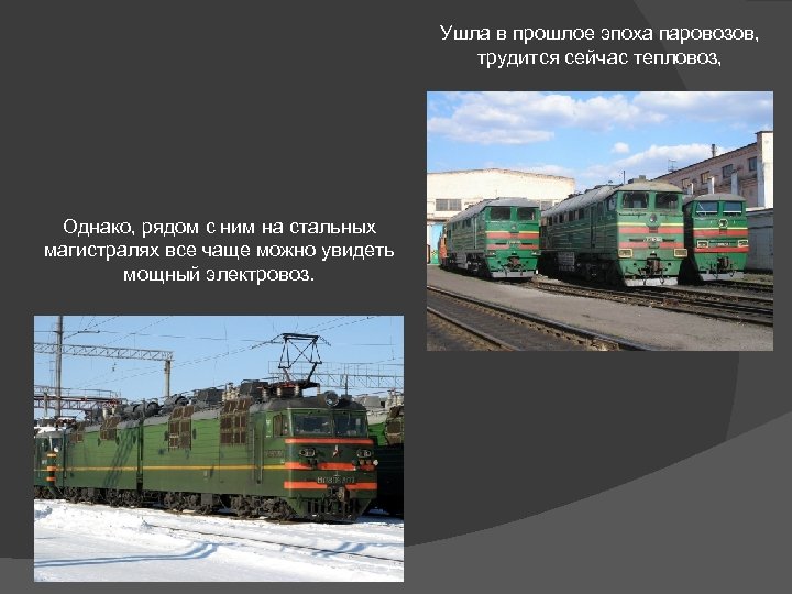 Ушла в прошлое эпоха паровозов, трудится сейчас тепловоз, Однако, рядом с ним на стальных