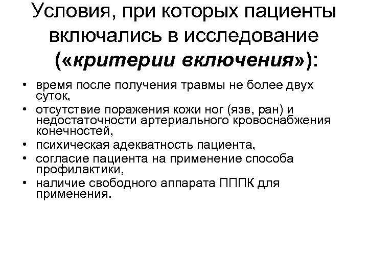 Условия, при которых пациенты включались в исследование ( «критерии включения» ): • время после