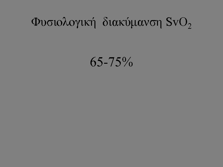 Φυσιολογική διακύμανση Sv. O 2 65 -75% 