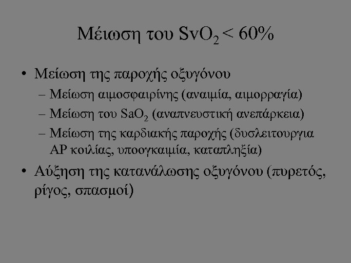 Μέιωση του Sv. O 2 < 60% • Μείωση της παροχής οξυγόνου – Μείωση