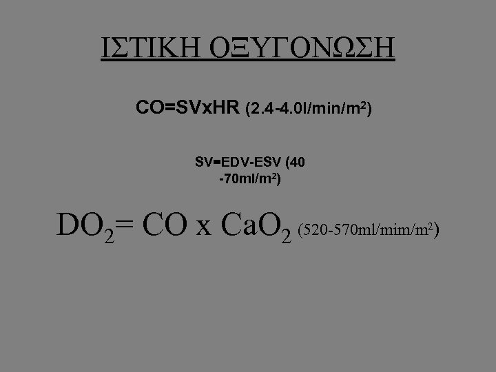 ΙΣΤΙΚΗ ΟΞΥΓΟΝΩΣΗ CO=SVx. HR (2. 4 -4. 0 l/min/m 2) SV=EDV-ESV (40 -70 ml/m