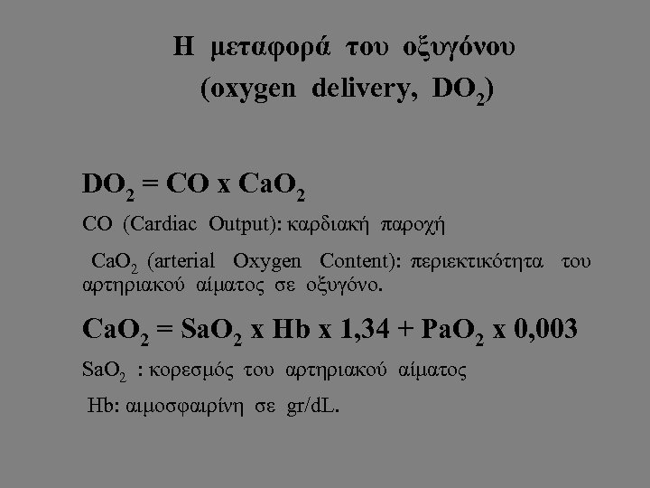 Η μεταφορά του οξυγόνου (oxygen delivery, DO 2) DO 2 = CO x Ca.