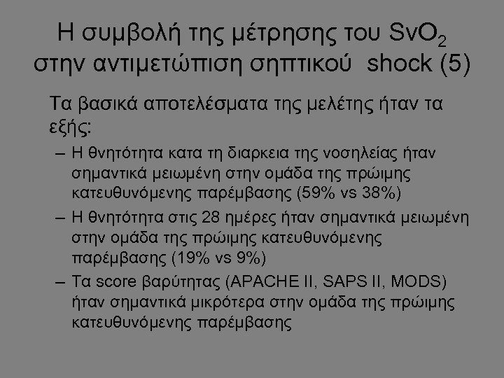 Η συμβολή της μέτρησης του Sv. O 2 στην αντιμετώπιση σηπτικού shock (5) Τα