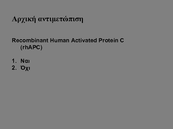 Αρχική αντιμετώπιση Recombinant Human Activated Protein C (rh. APC) 1. Ναι 2. Όχι 