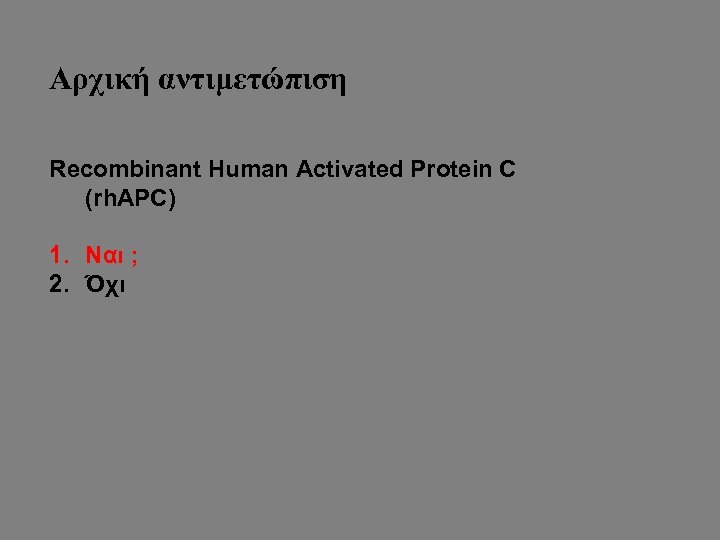 Αρχική αντιμετώπιση Recombinant Human Activated Protein C (rh. APC) 1. Ναι ; 2. Όχι