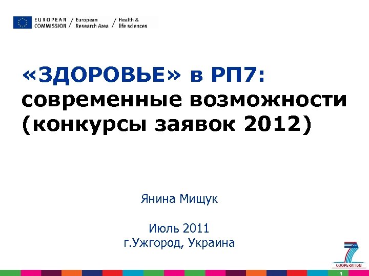  «ЗДОРОВЬЕ» в РП 7: современные возможности (конкурсы заявок 2012) Янина Мищук Июль 2011