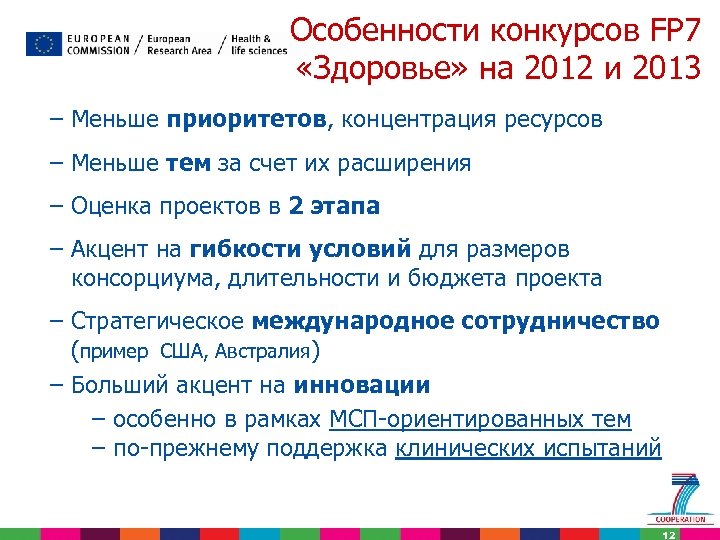 Особенности конкурсов FP 7 «Здоровье» на 2012 и 2013 – Меньше приоритетов, концентрация ресурсов