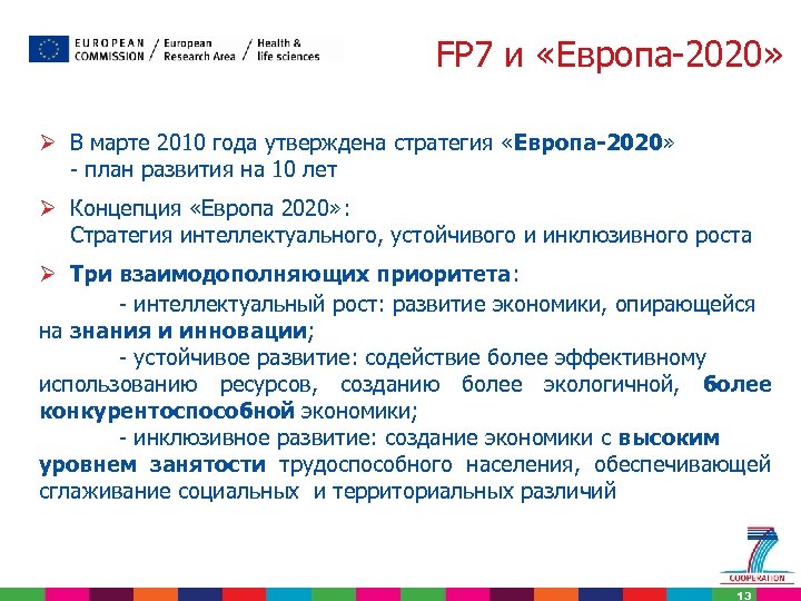 FP 7 и «Европа-2020» Ø В марте 2010 года утверждена стратегия «Европа-2020» - план