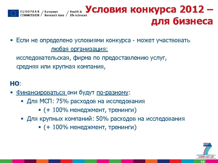 Условия конкурса 2012 – для бизнеса § Если не определено условиями конкурса - может