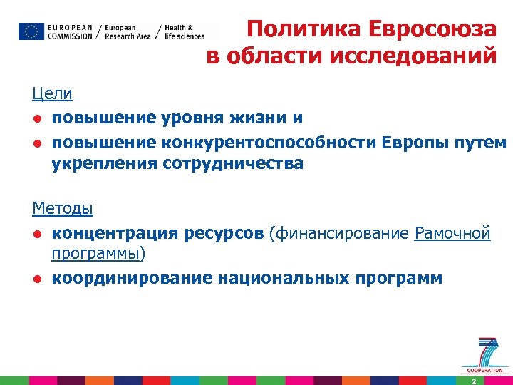 Политика Евросоюза в области исследований Цели l повышение уровня жизни и l повышение конкурентоспособности