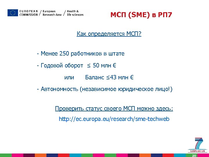 МСП (SME) в РП 7 Как определяется МСП? - Менее 250 работников в штате